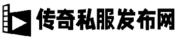 传奇新开网站_私服传奇网址